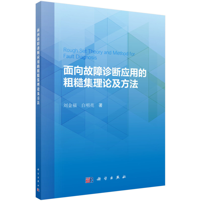 面向故障诊断应用的粗糙集理论及方法