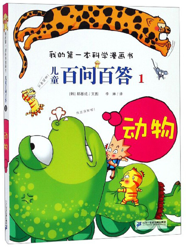 我的第一本科学漫画书·儿童百问百答 1:动物(彩图版)