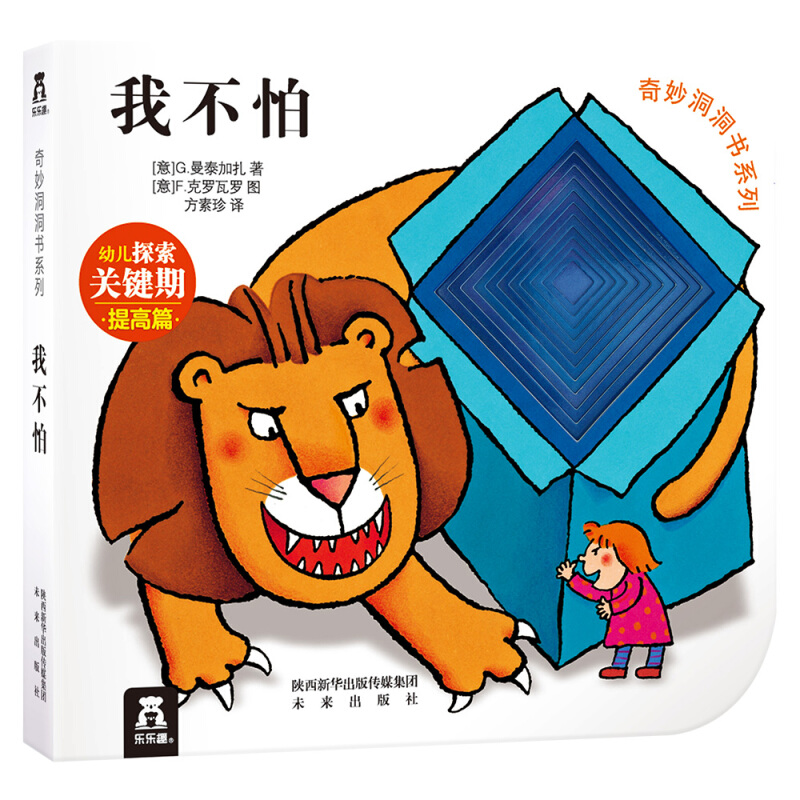 奇妙洞洞书系列·第2辑:我不怕 (注音版)(精装绘本)(幼儿探索关键期