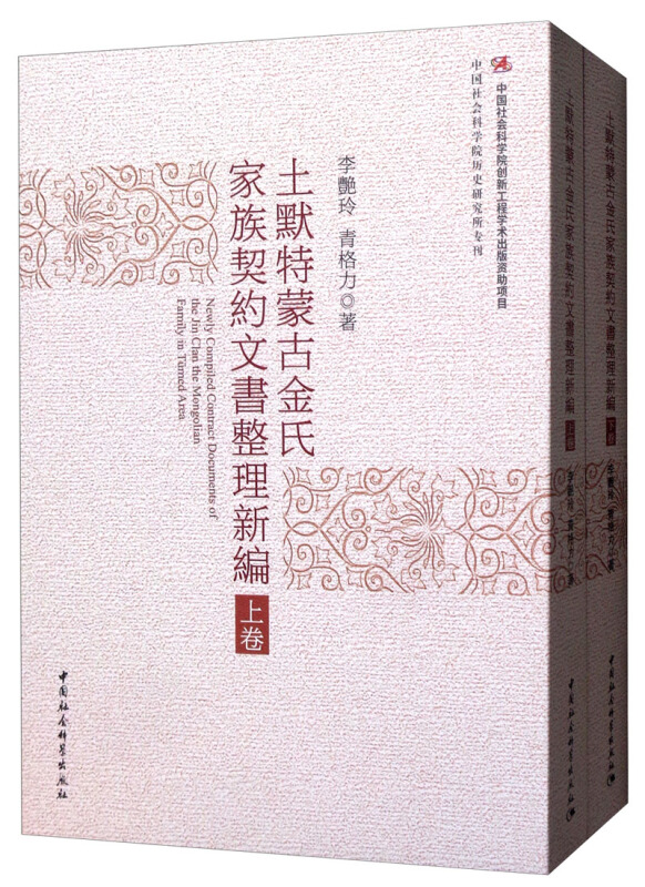 中国社会科学院创新工程学术出版资助项目,中国社会科学院历史研究所专刊土默特蒙古金氏家族契约文书整理新编(全2卷)