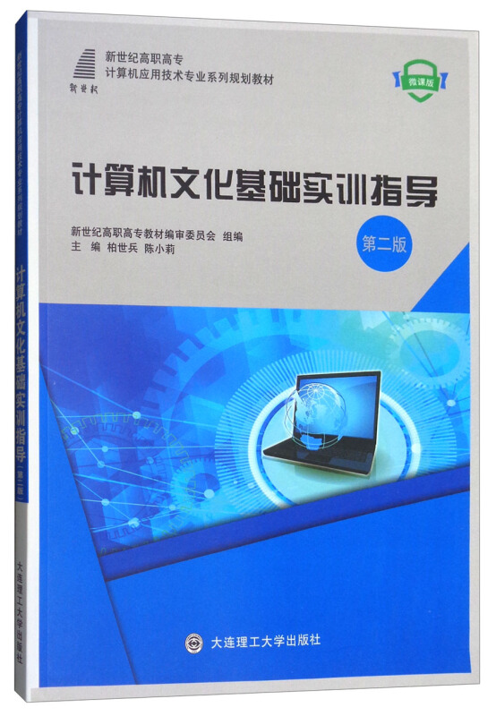 (高职高专)计算机文化基础实训指导(第二版)