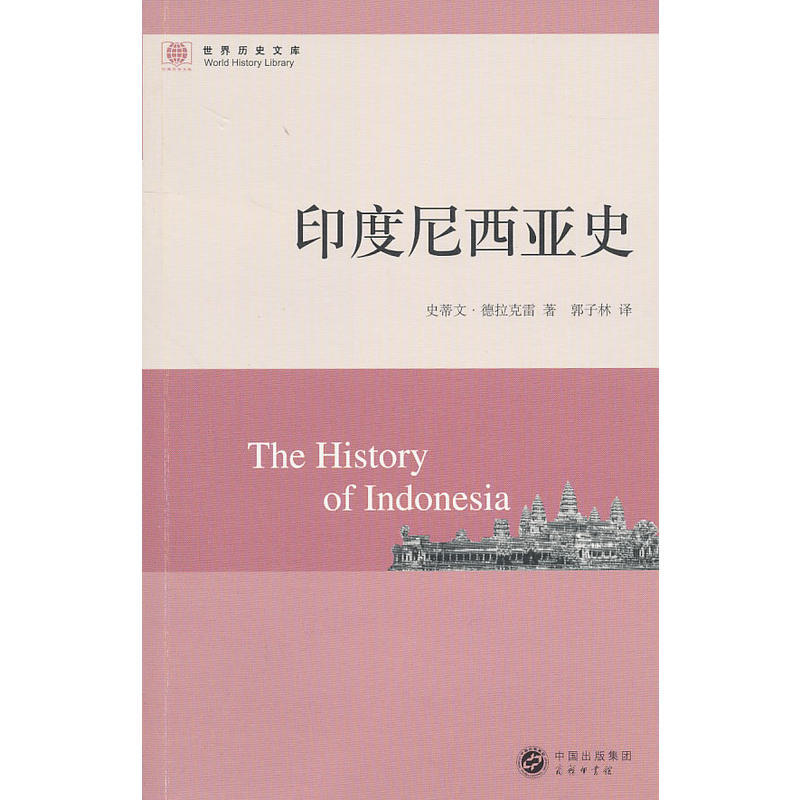 世界历史文库印度尼西亚史