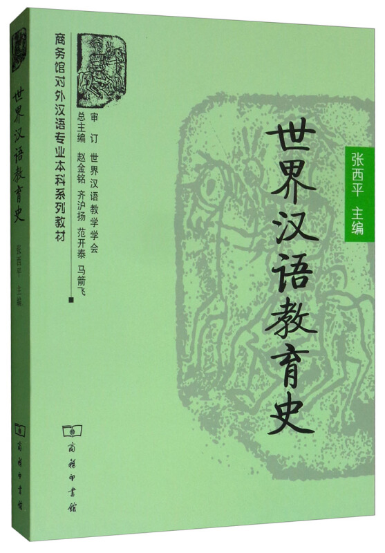 商务馆对外汉语专业本科系列教材世界汉语教育史