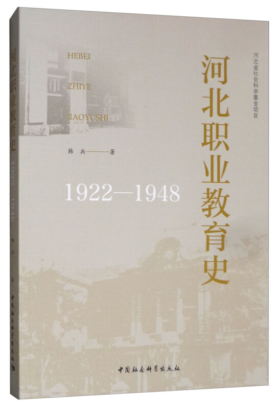 河北省社会科学基金项目(1922-1948)河北职业教育史