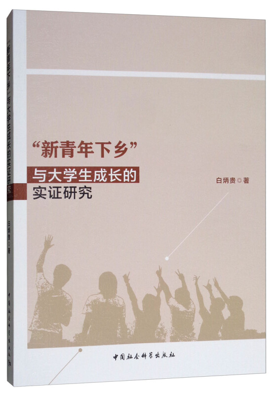 新青年下乡与大学生成长的实证研究