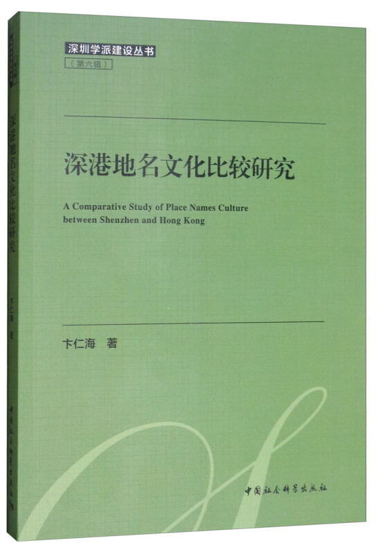 深圳学派建设丛书深港地名文化比较研究