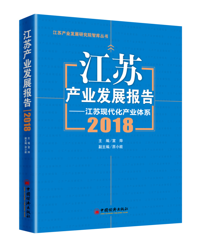 江苏产业发展报告(2018)