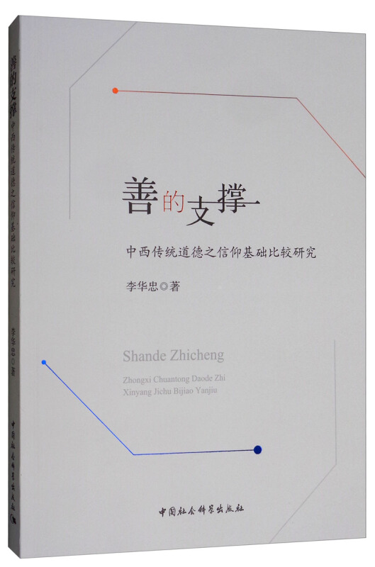 善的支撑:中西传统道德之信仰基础比较研究