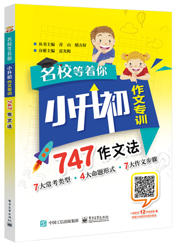 名校等着你:小升初作文专训747作文法