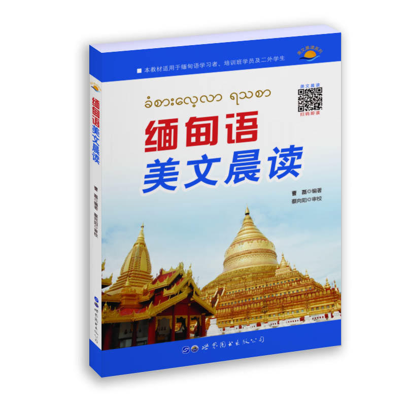 缅甸语美文晨读