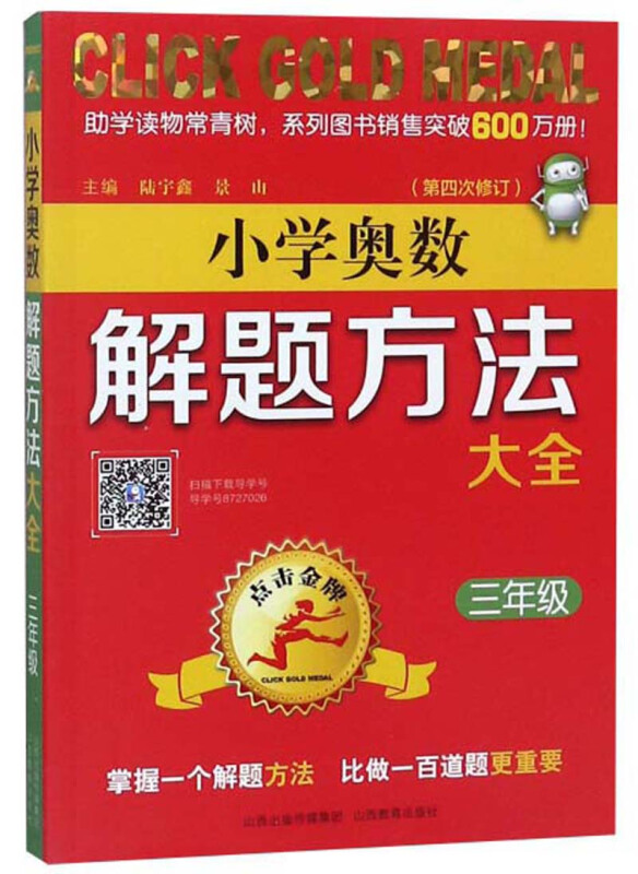 点击品牌·小学奥数解题方法大全3年级(第4次修订)/点击金牌.小学奥数解题方法大全