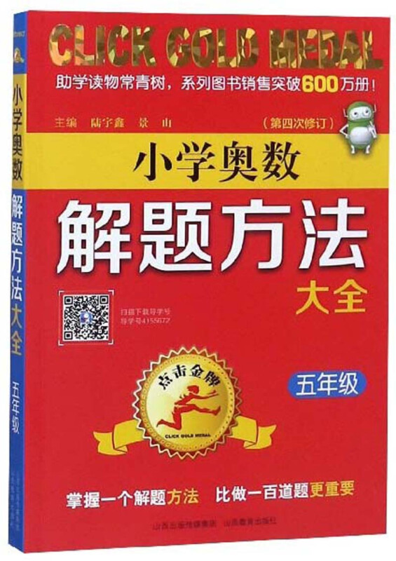 点击品牌·小学奥数解题方法大全5年级(第4次修订)/点击金牌.小学奥数解题方法大全