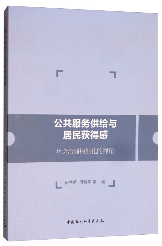 公共服务供给与居民获得感-社会治理精细化的视角