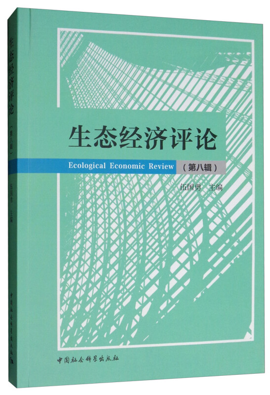 生态经济评论-(第八辑)