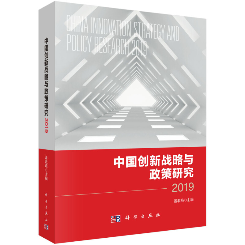 2019-中国创新战略与政策研究