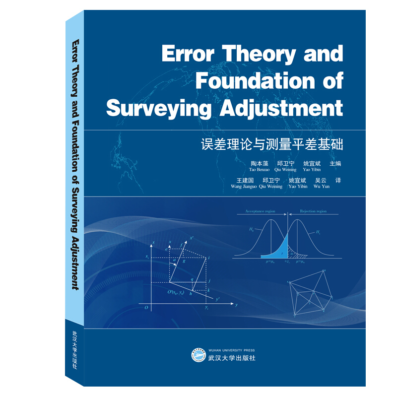 误差理论与测量平差基础/陶本藻 ERRORTHEORY AND FOUNDATION OF SURVEYING ADJU