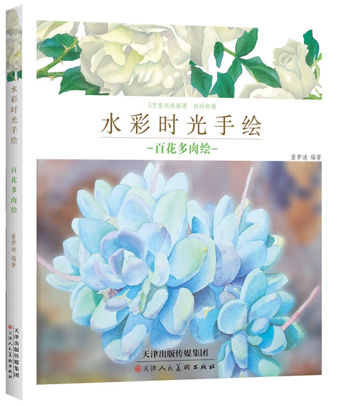 水彩时光手绘:百花多肉绘