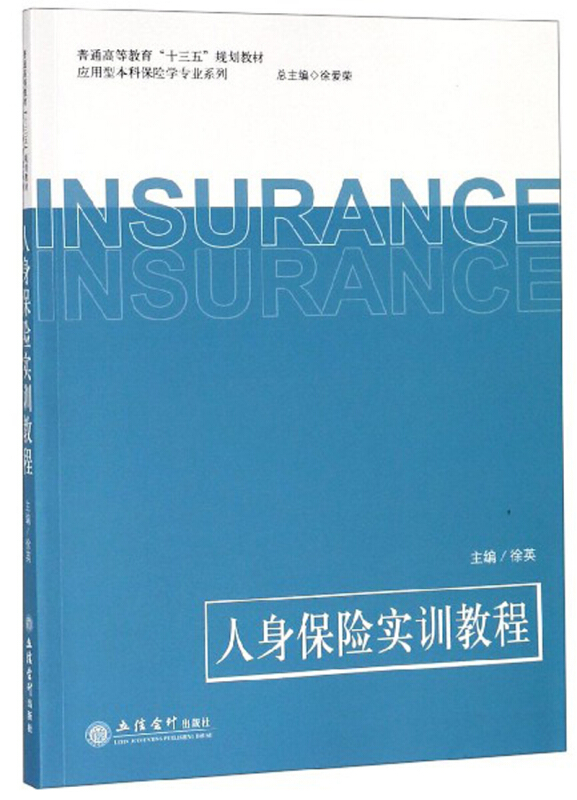 应用型本科保险学专业系列人身保险实训教程/徐爱荣/应用型本科保险学专业系列