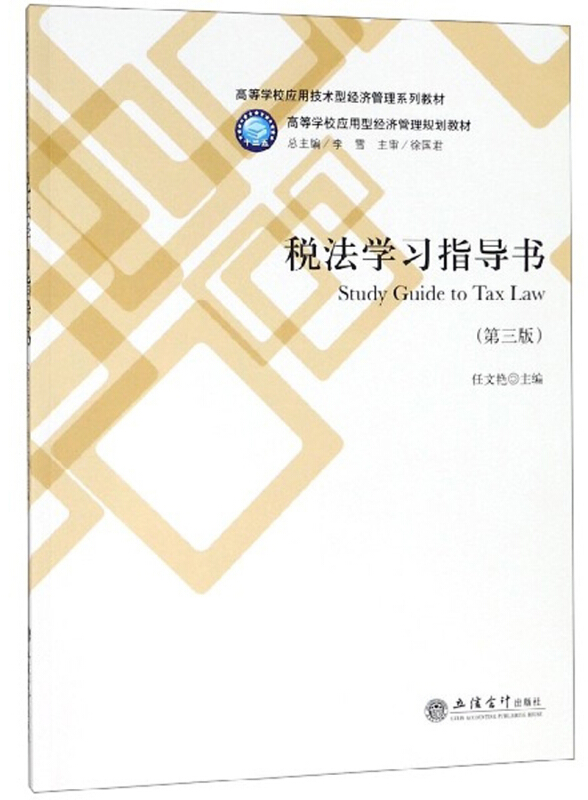 13%新税率税法学习指导书(第3版)/任文艳