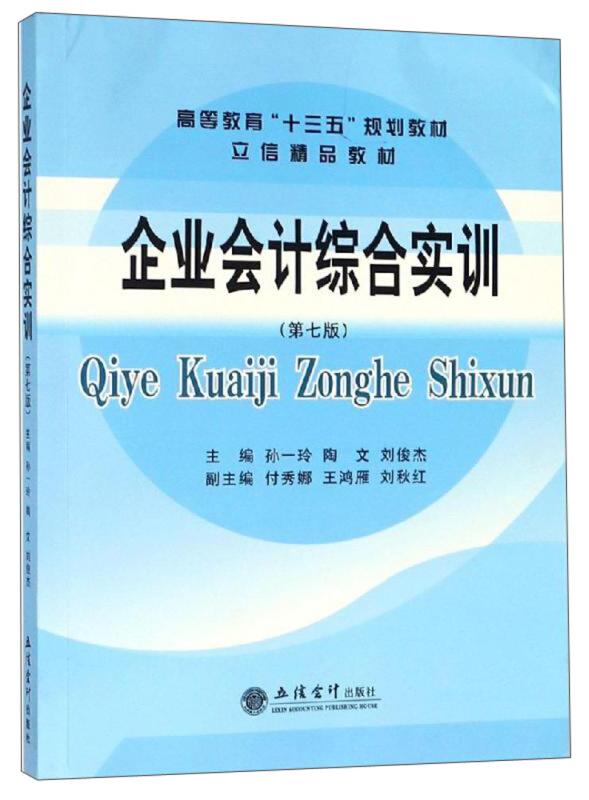 企业会计综合实训(第7版)/孙一玲/立信精品教材