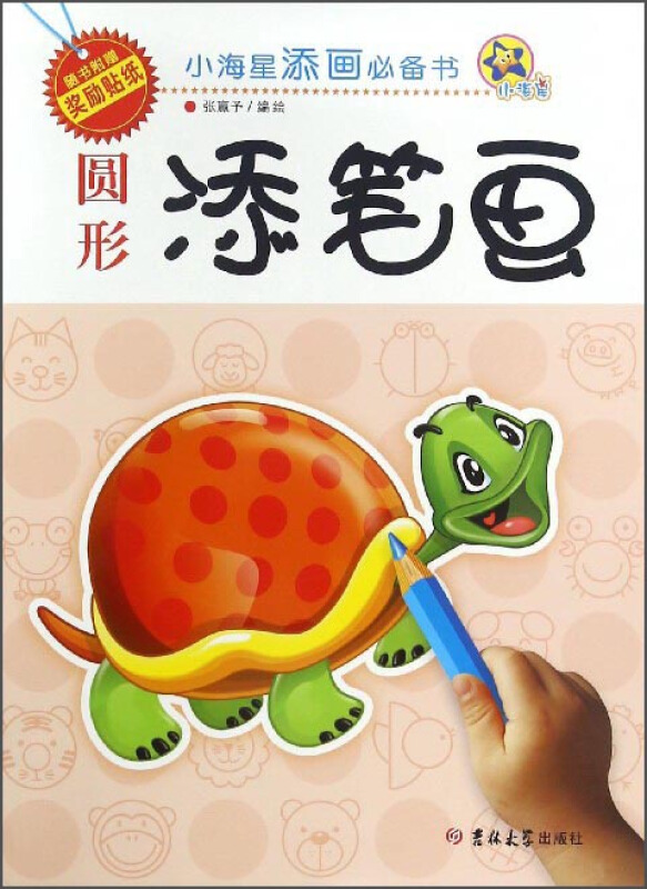 小海星添画推荐书小海星添画必备书:圆形添笔画
