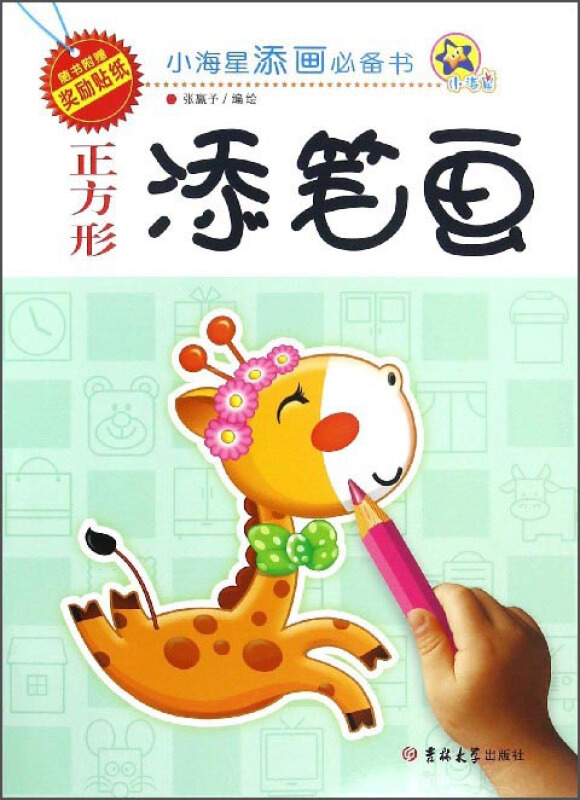 小海星添画推荐书小海星添画必备书:正方形添笔画