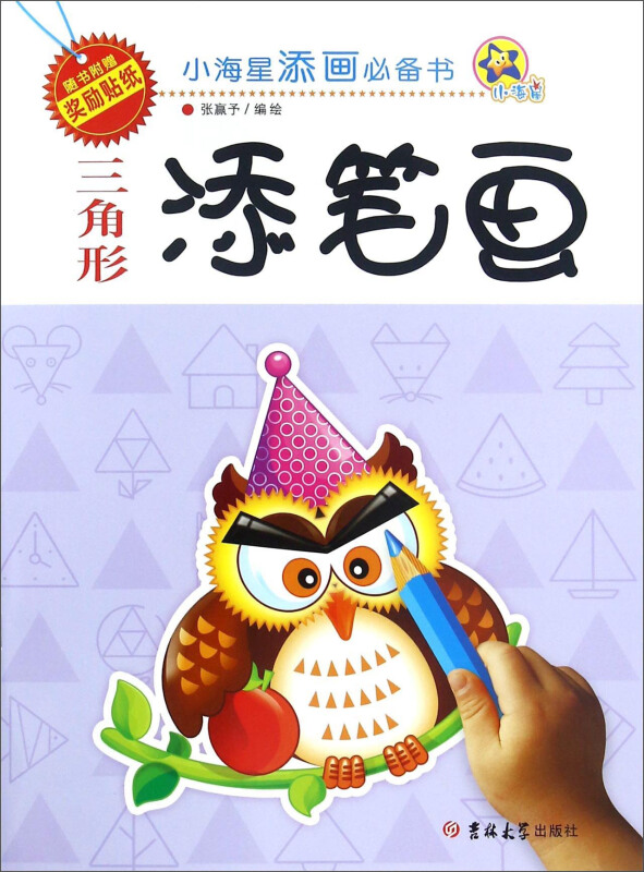 小海星添画推荐书小海星添画必备书:三角形添笔画