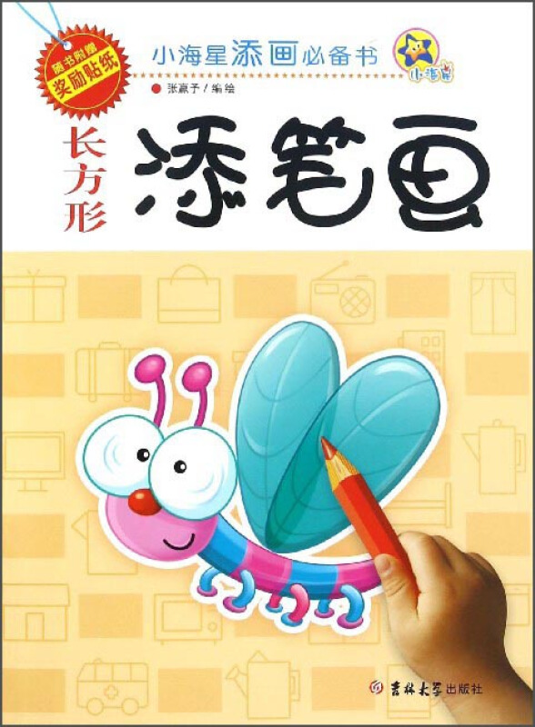 小海星添画推荐书小海星添画必备书:长方形添笔画
