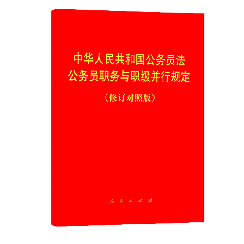 中华人民共和国公务员法 公务员职务与职级并行规定(修订对照版)