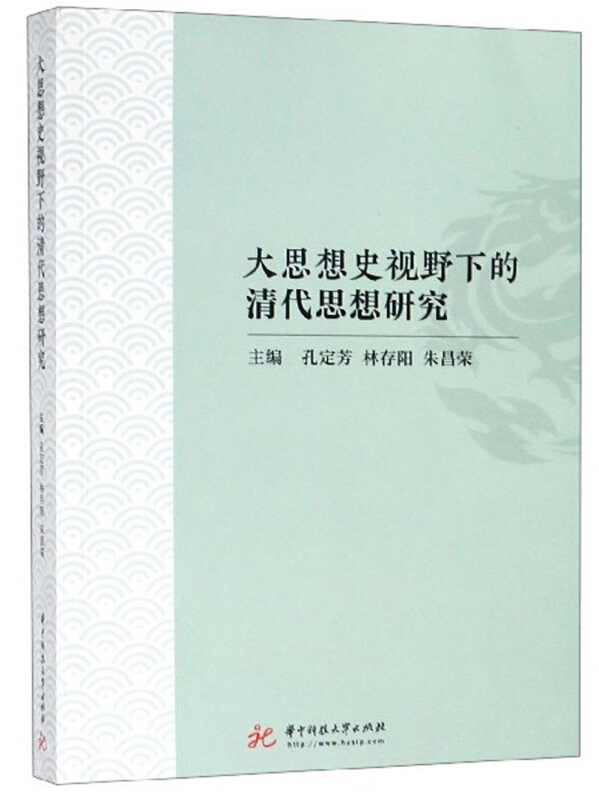 大思想史视野下的清代思想研究