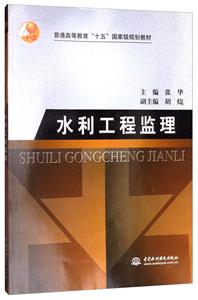 水利工程监理 电子资源.图书 张华主编 shui li gong cheng jian li-技术教育社区