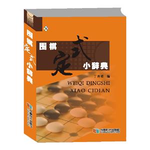 围棋定式小辞典-技术教育社区