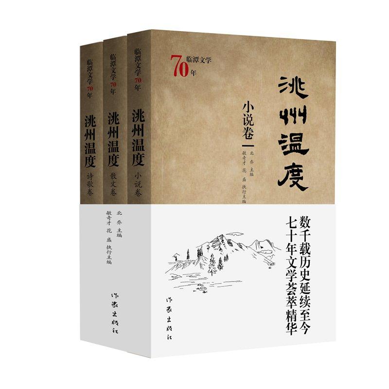 洮州温度-临潭文学70年-(全三卷)
