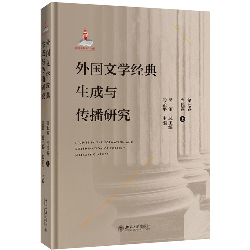 文学论丛外国文学经典生成与传播研究(第七卷)当代卷(上)