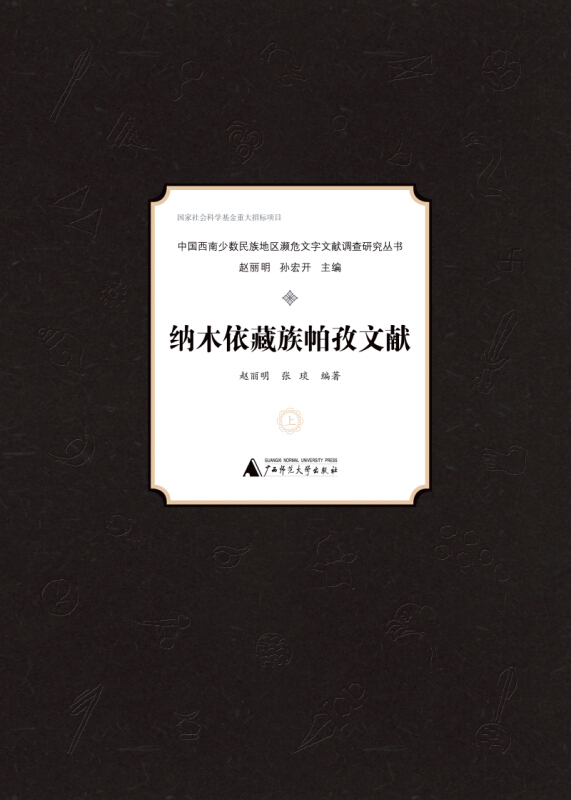 纳木依藏族帕孜文献(上下册)/中国西南少数民族地区濒危文字文献调查研究丛书