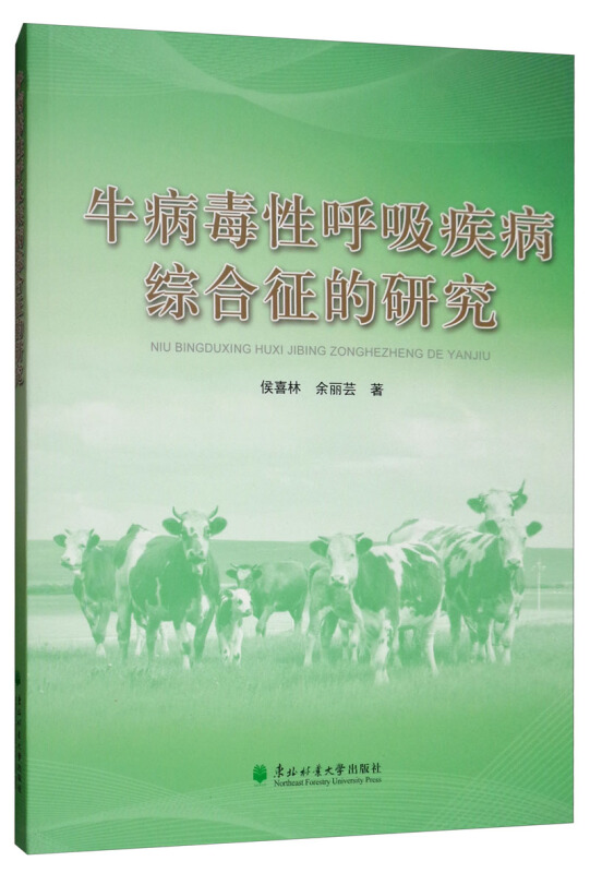 牛病毒性呼吸疾病综合征的研究