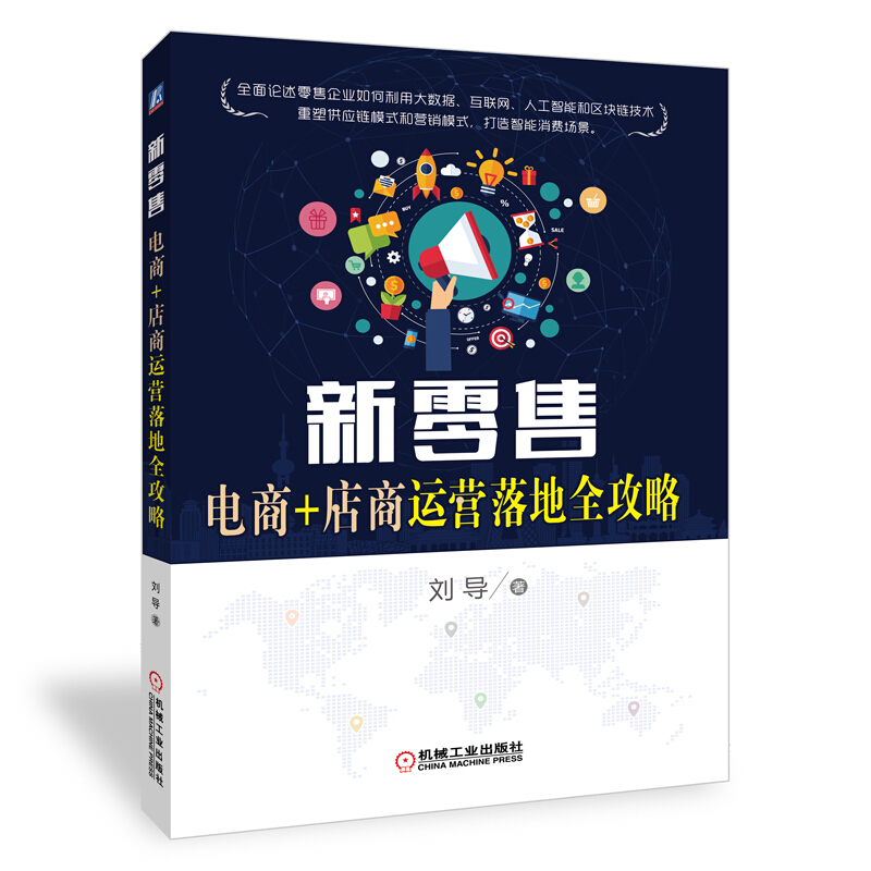 新零售:电商+店商运营落地全攻略