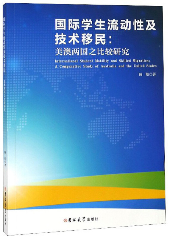 国际学生流动性及技术移民