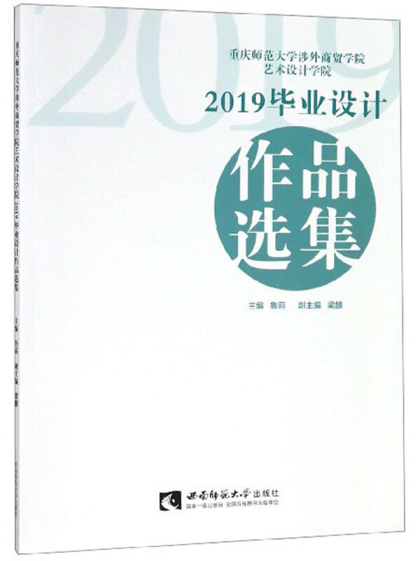 重庆师范大学涉外商贸学院艺术设计学院2019毕业设计作品选集