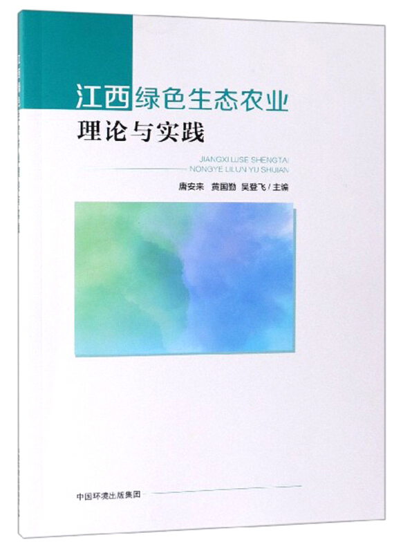 江西绿色生态农业理论与实践