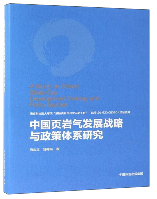 中国页岩气发展战略与政策体系研究