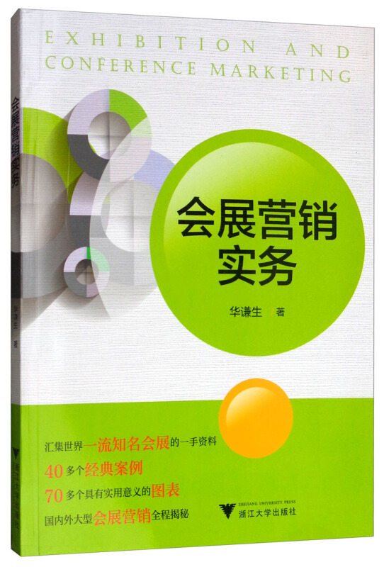 会展营销实务/华谦生