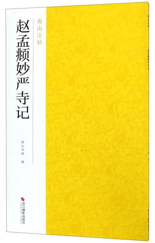 赵孟頫妙严寺记