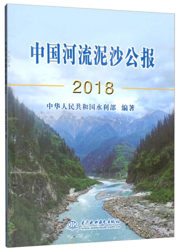 中国河流泥沙公报2018