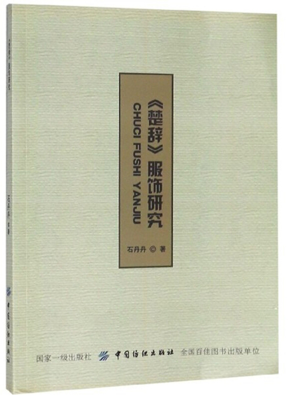 楚辞服饰研究