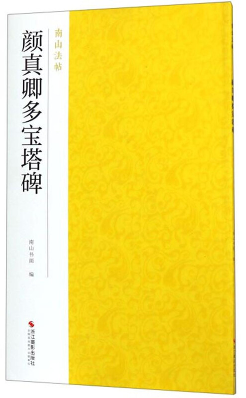 颜真卿多宝塔碑