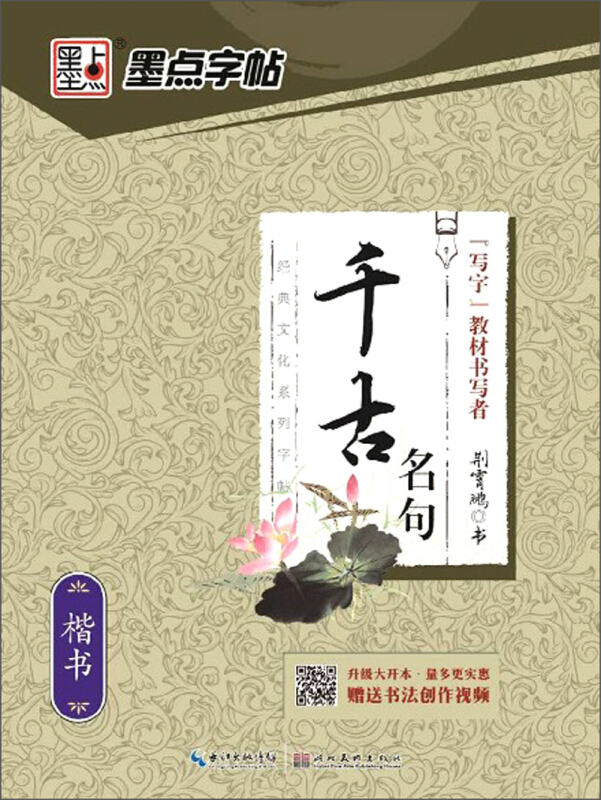 千古名句-墨点字帖-楷书