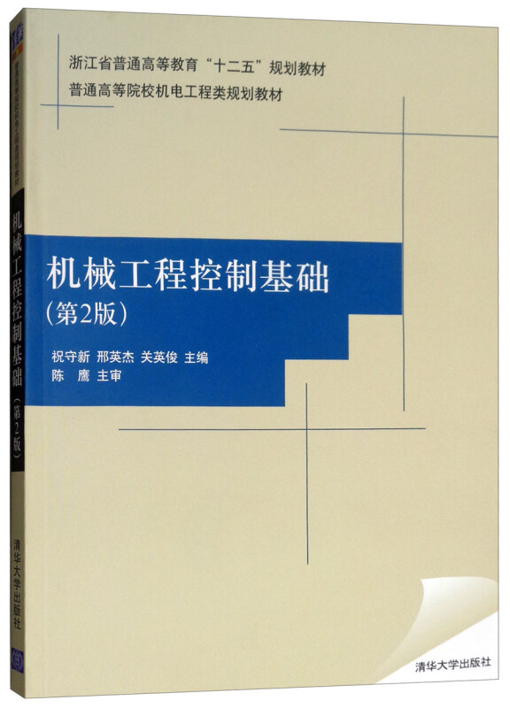 机械工程控制基础(第2版)(普通高等院校机电工程类规划教材)