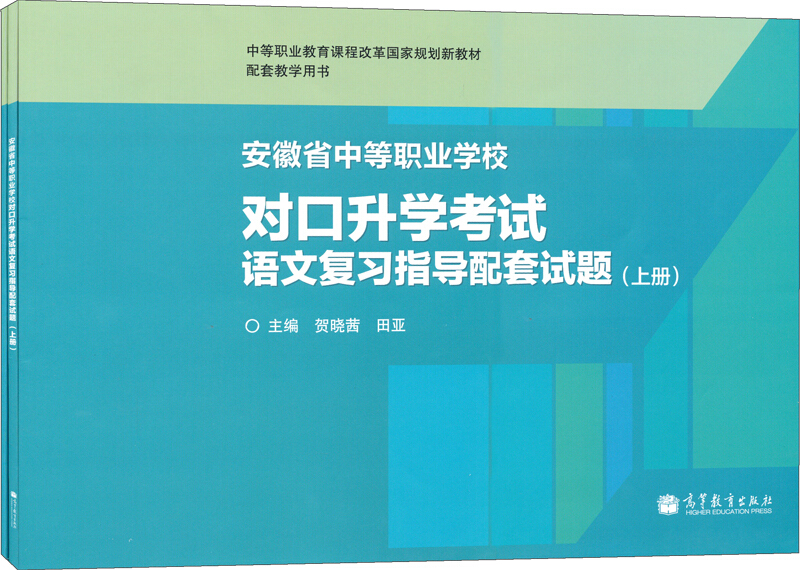 安徽省中等职业学校对口升学考试语文复习指导配套试题(上下册)