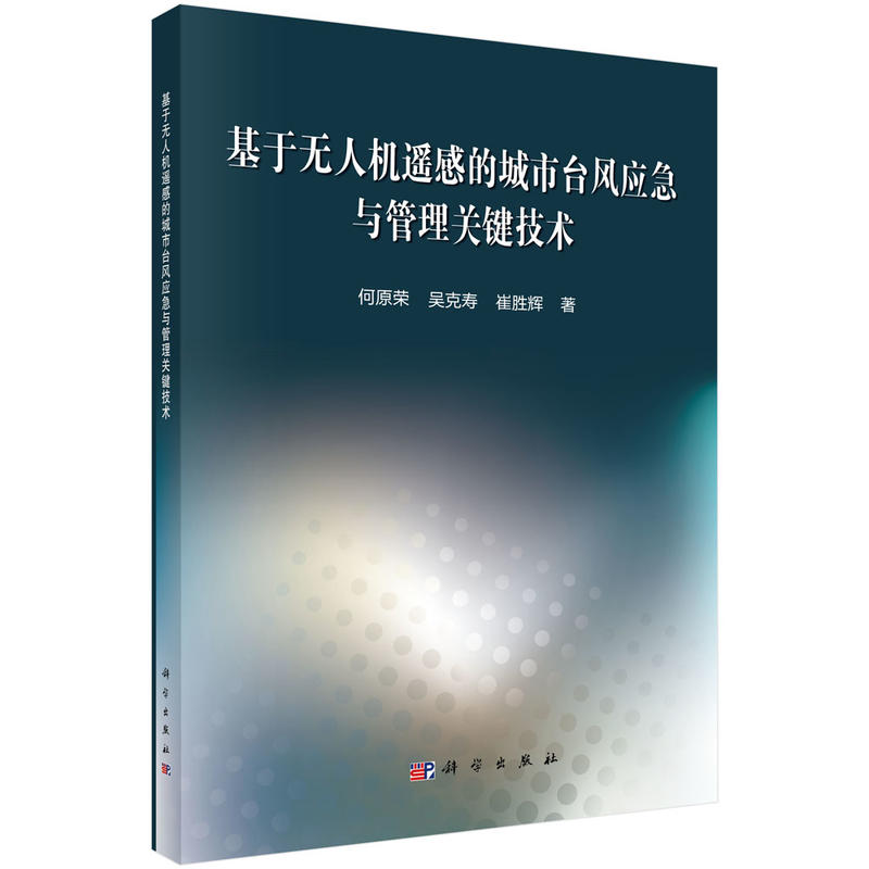 基于无人机遥感的城市台风应急与管理关键技术